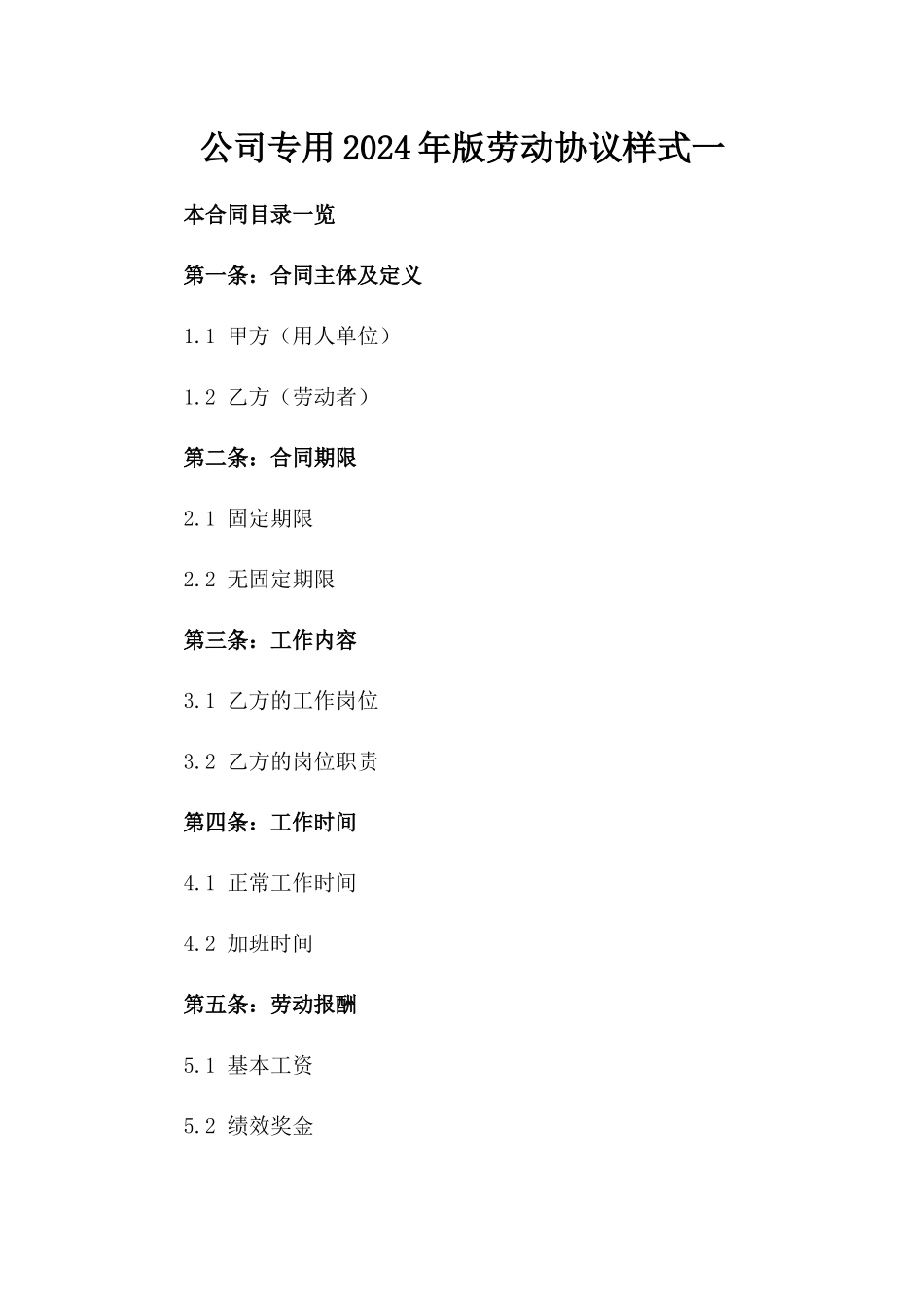 公司专用2024年版劳动协议样式一_第2页