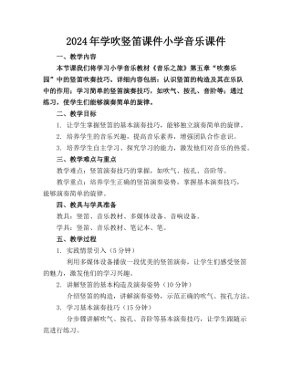 2024年学吹竖笛课件小学音乐课件下载