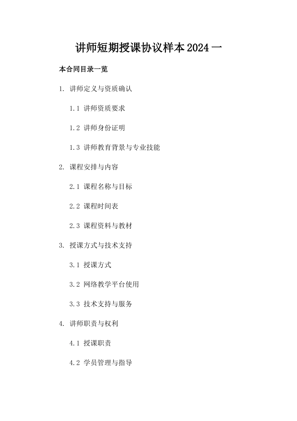 讲师短期授课协议样本2024一_第2页