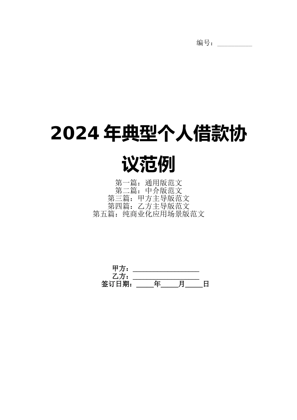 2024年典型个人借款协议范例_第1页