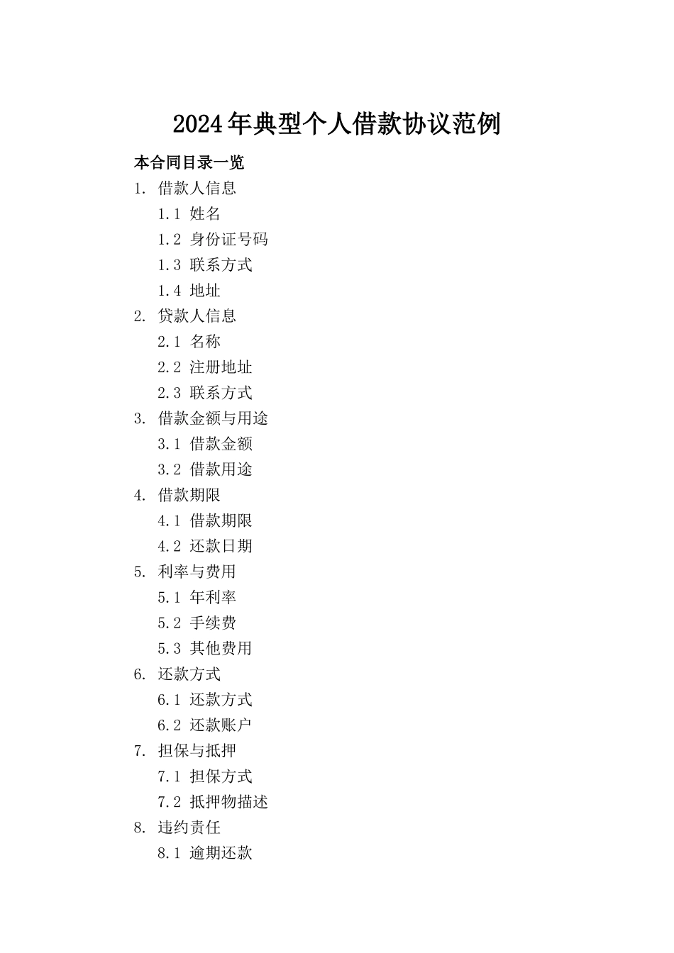 2024年典型个人借款协议范例_第2页