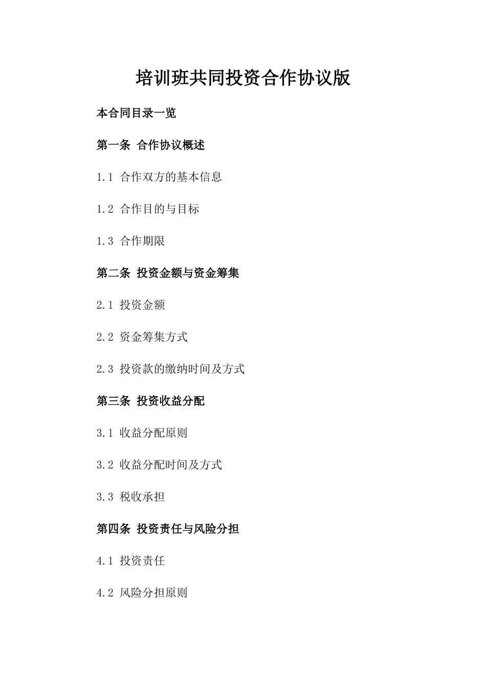 培训班共同投资合作协议版_第2页