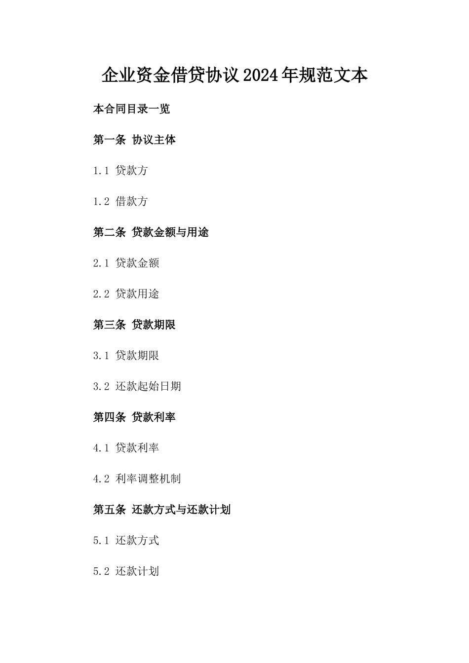企业资金借贷协议2024年规范文本_第2页