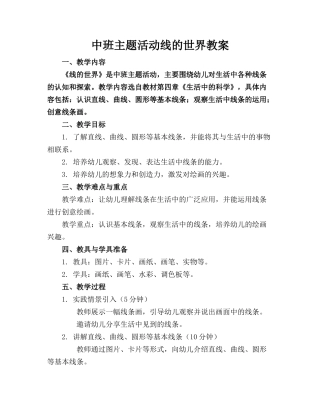 中班主题活动线的世界教案(1)