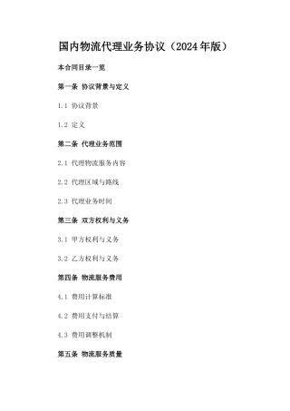国内物流代理业务协议（2024年版）