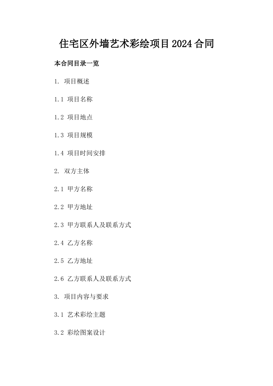 住宅区外墙艺术彩绘项目2024合同_第1页