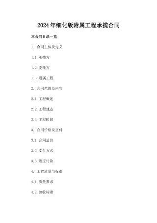 2024年细化版附属工程承揽合同