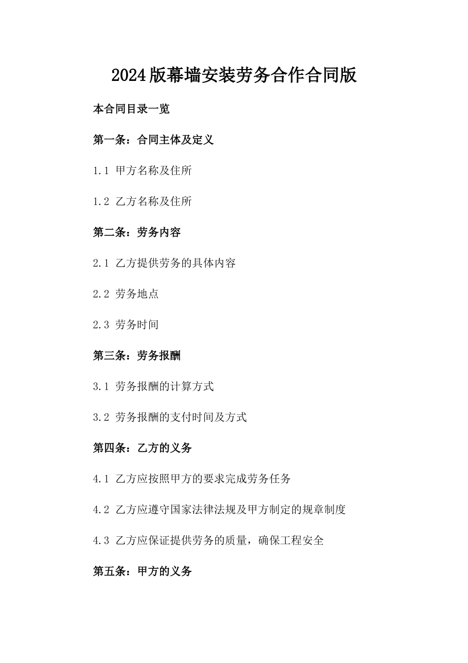 2024版幕墙安装劳务合作合同版_第2页