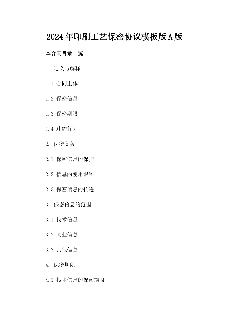 2024年印刷工艺保密协议模板版A版_第2页