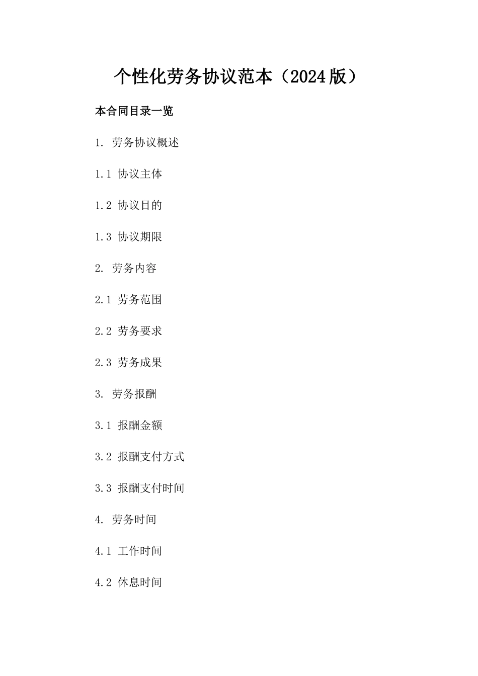 个性化劳务协议范本（2024版）_第2页