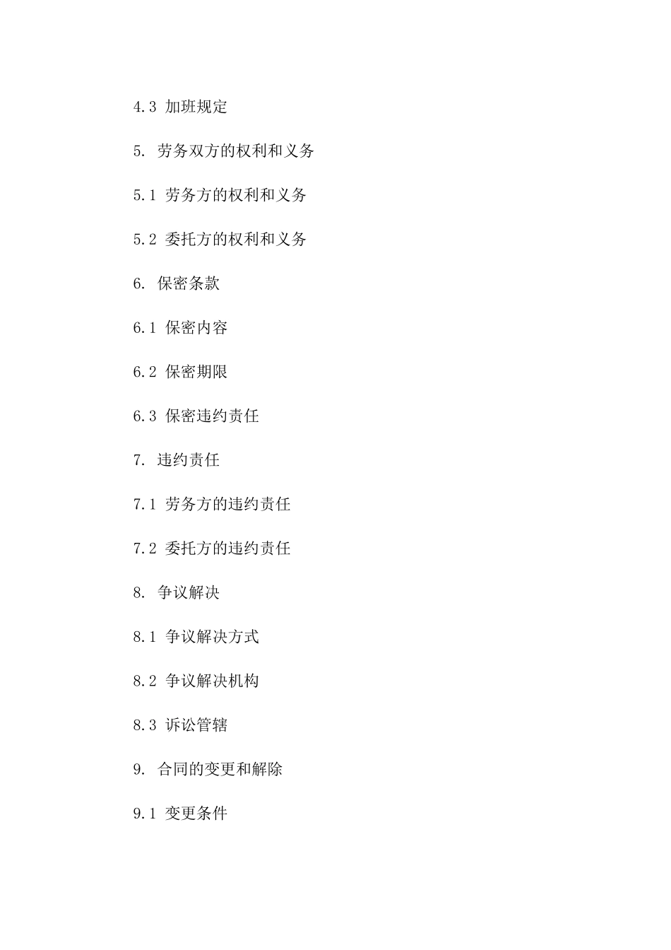 个性化劳务协议范本（2024版）_第3页