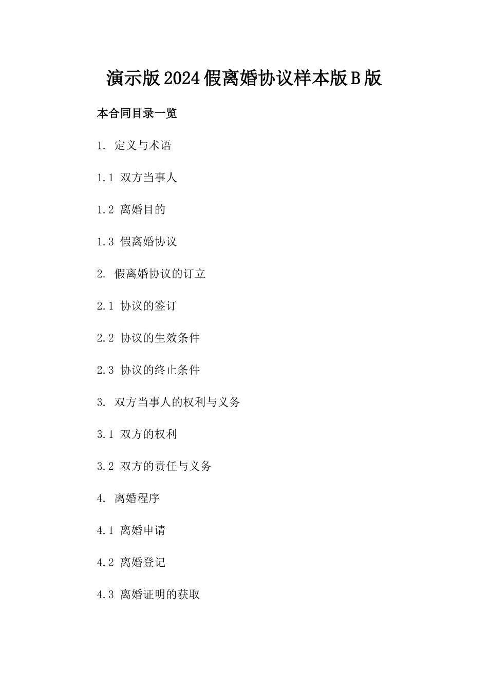 演示版2024假离婚协议样本版B版_第2页