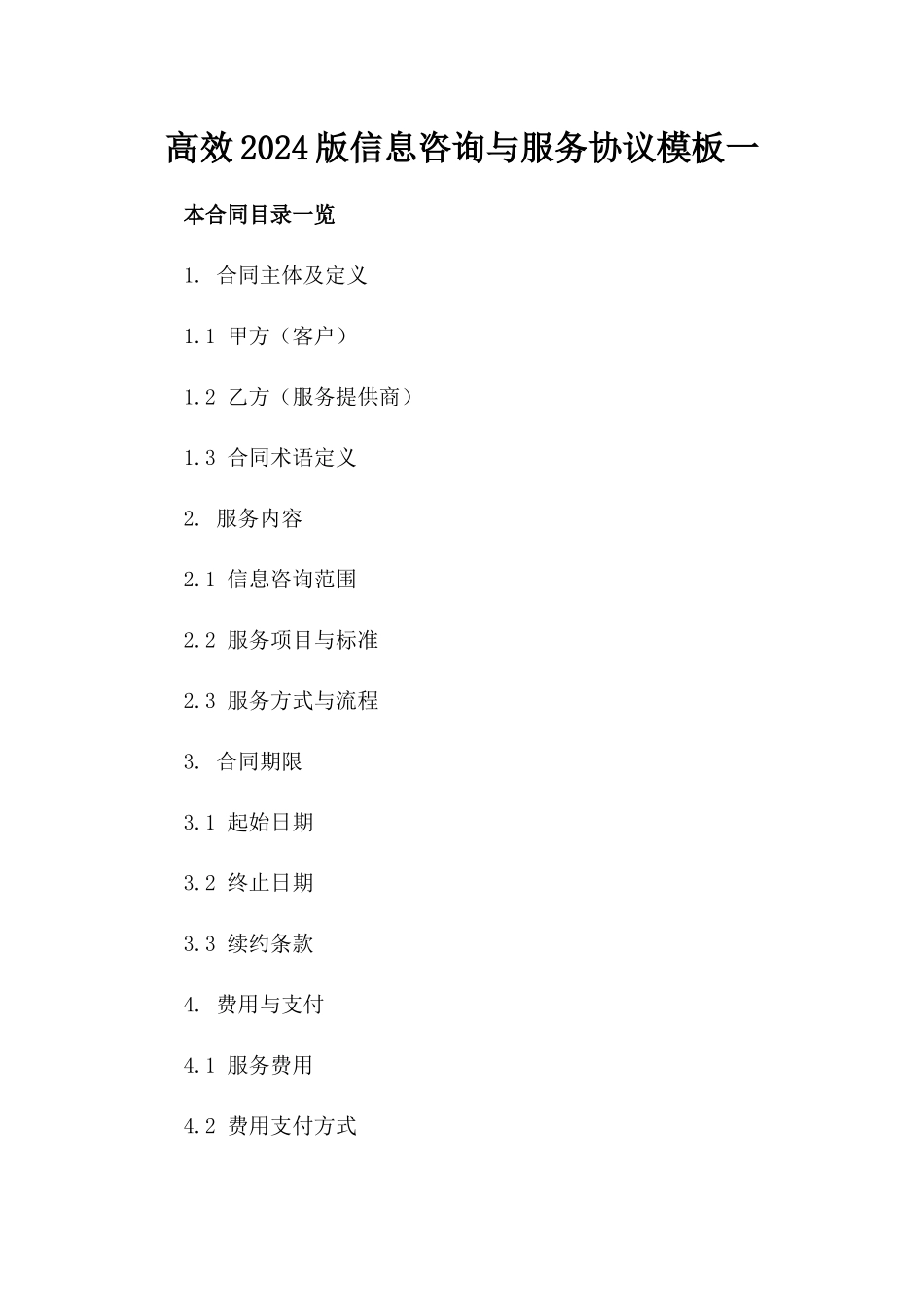 高效2024版信息咨询与服务协议模板一_第2页