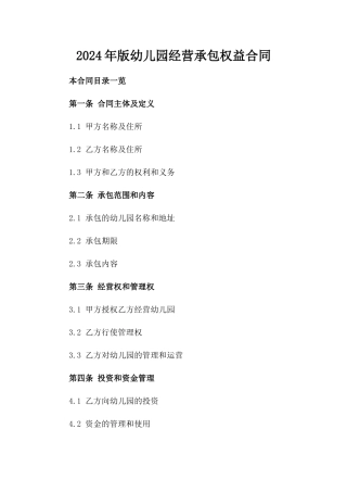 2024年版幼儿园经营承包权益合同
