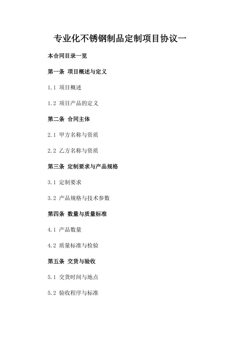 专业化不锈钢制品定制项目协议一_第2页