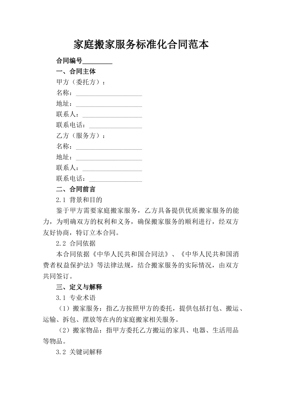 家庭搬家服务标准化合同范本_第1页