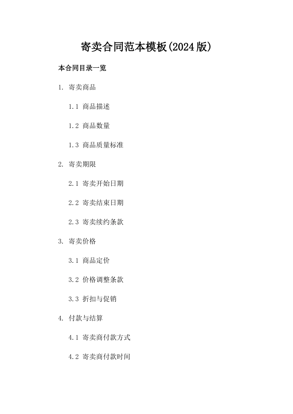 寄卖合同范本模板(2024版)_第2页