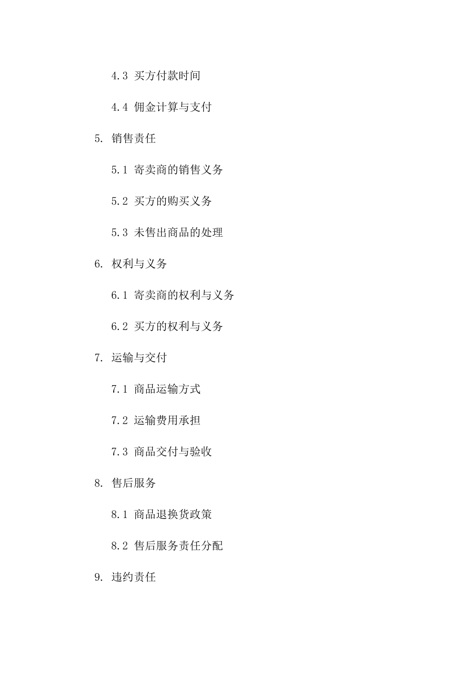 寄卖合同范本模板(2024版)_第3页