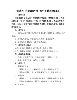 大班科学活动教案《种子藏在哪里》
