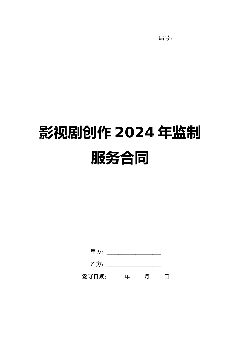 影视剧创作2024年监制服务合同范例_第1页
