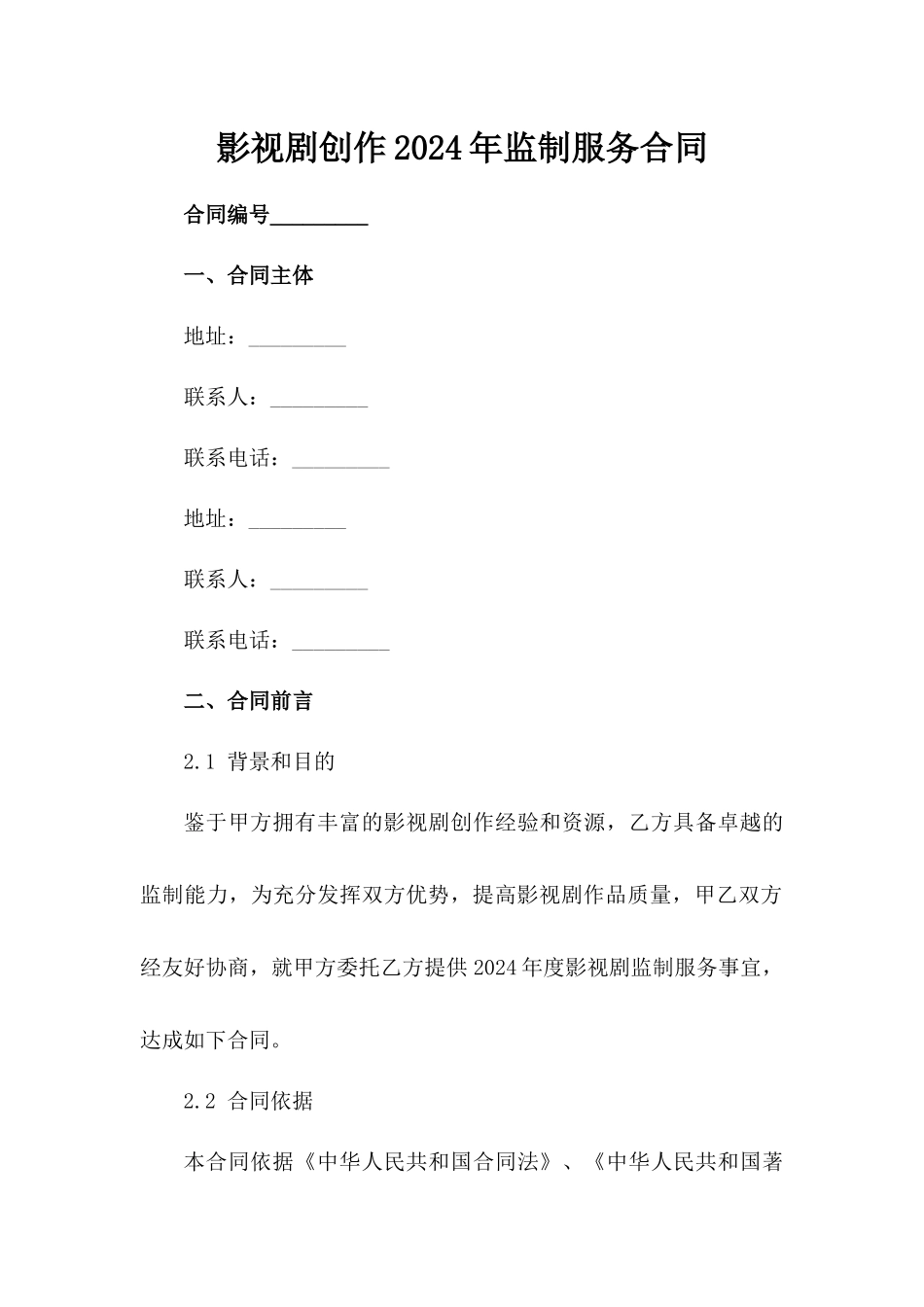影视剧创作2024年监制服务合同范例_第2页