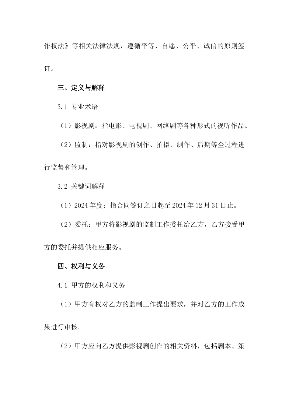 影视剧创作2024年监制服务合同范例_第3页