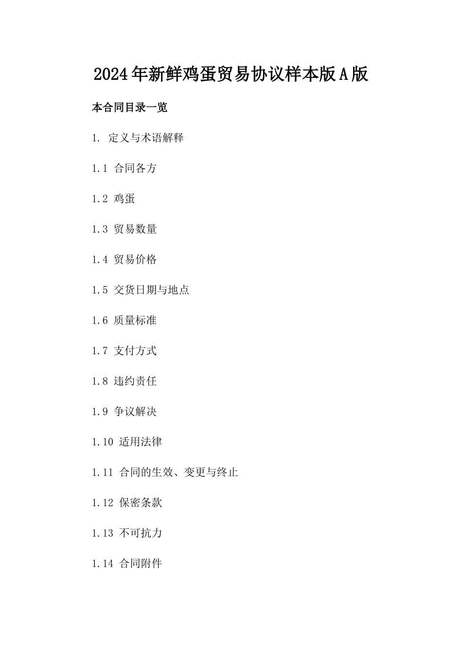 2024年新鲜鸡蛋贸易协议样本版A版_第2页