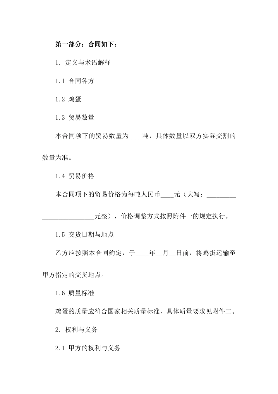 2024年新鲜鸡蛋贸易协议样本版A版_第3页