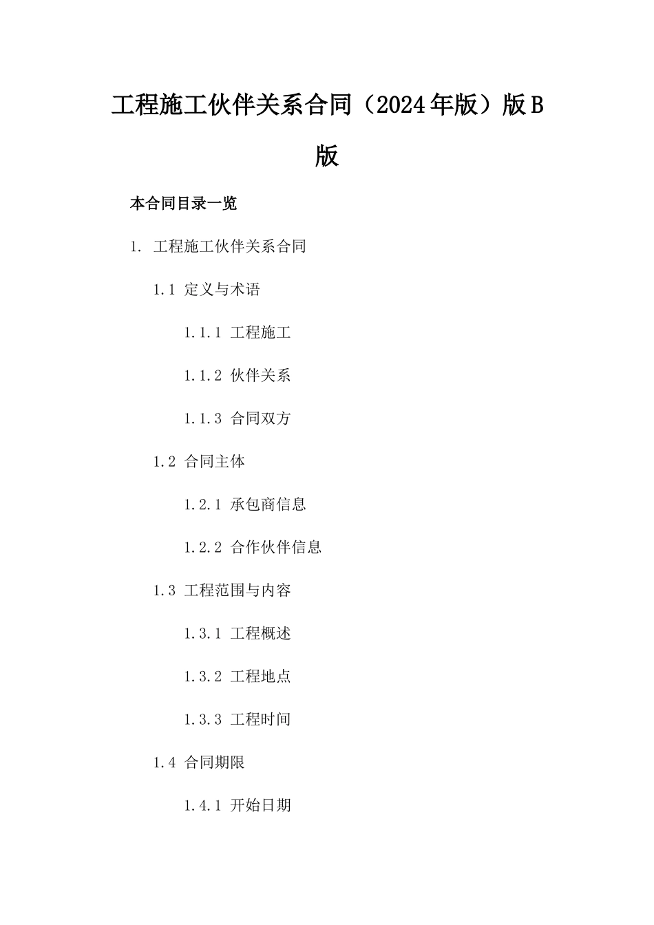 工程施工伙伴关系合同（2024年版）版B版_第2页