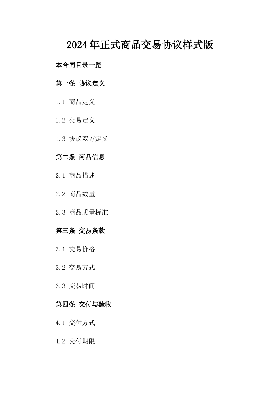 2024年正式商品交易协议样式版_第2页