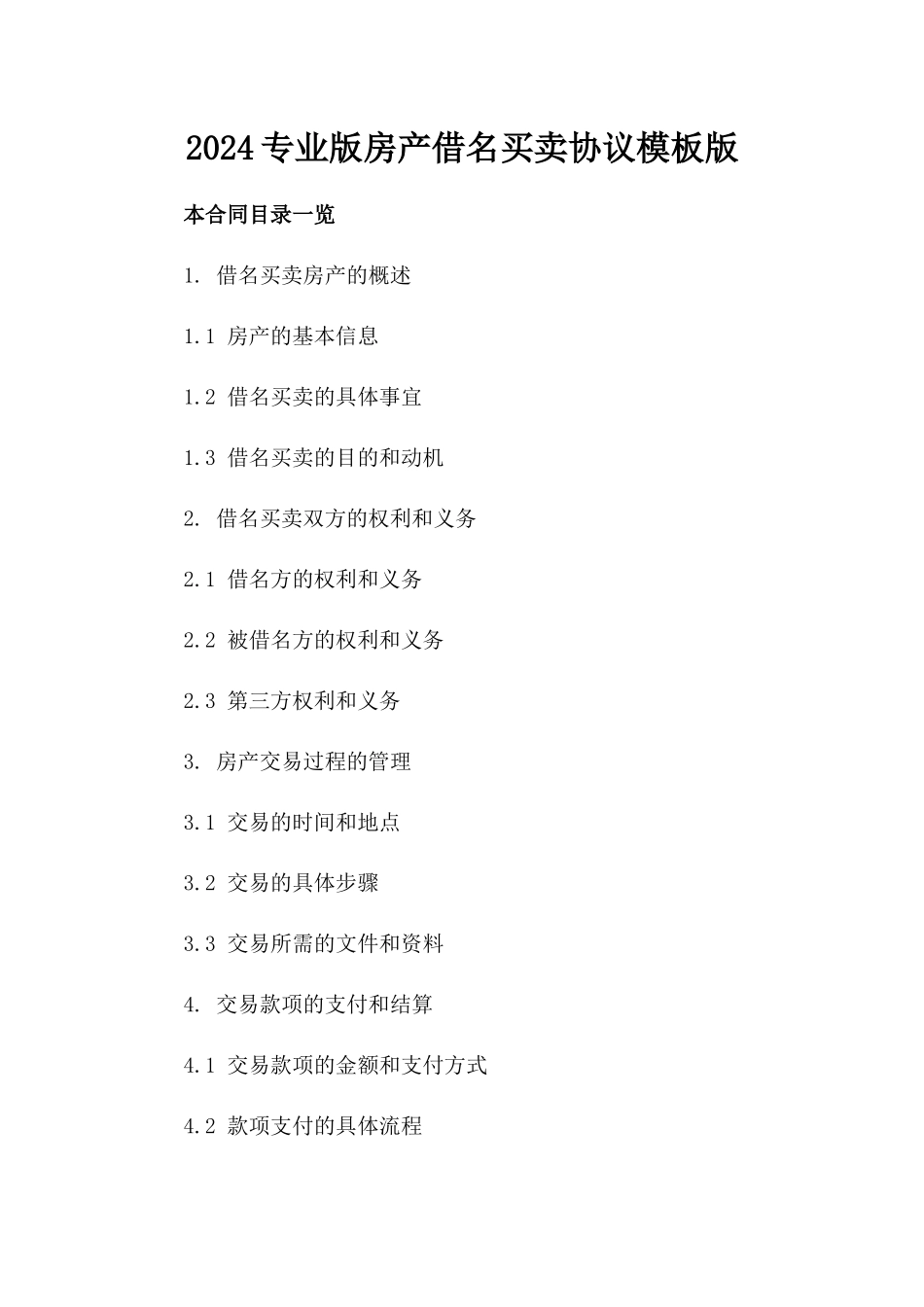 2024专业版房产借名买卖协议模板版_第2页