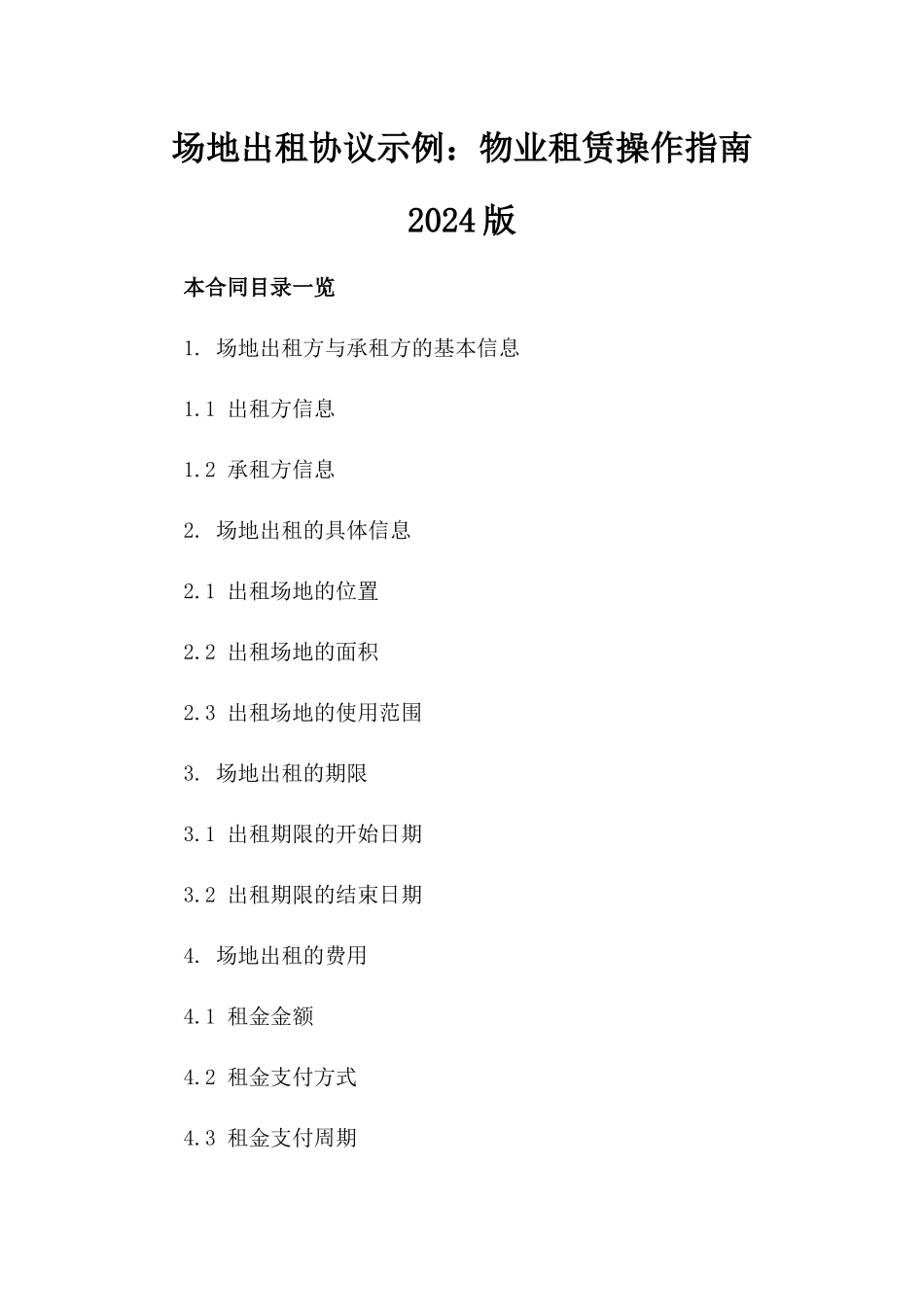 场地出租协议示例：物业租赁操作指南2024版_第1页