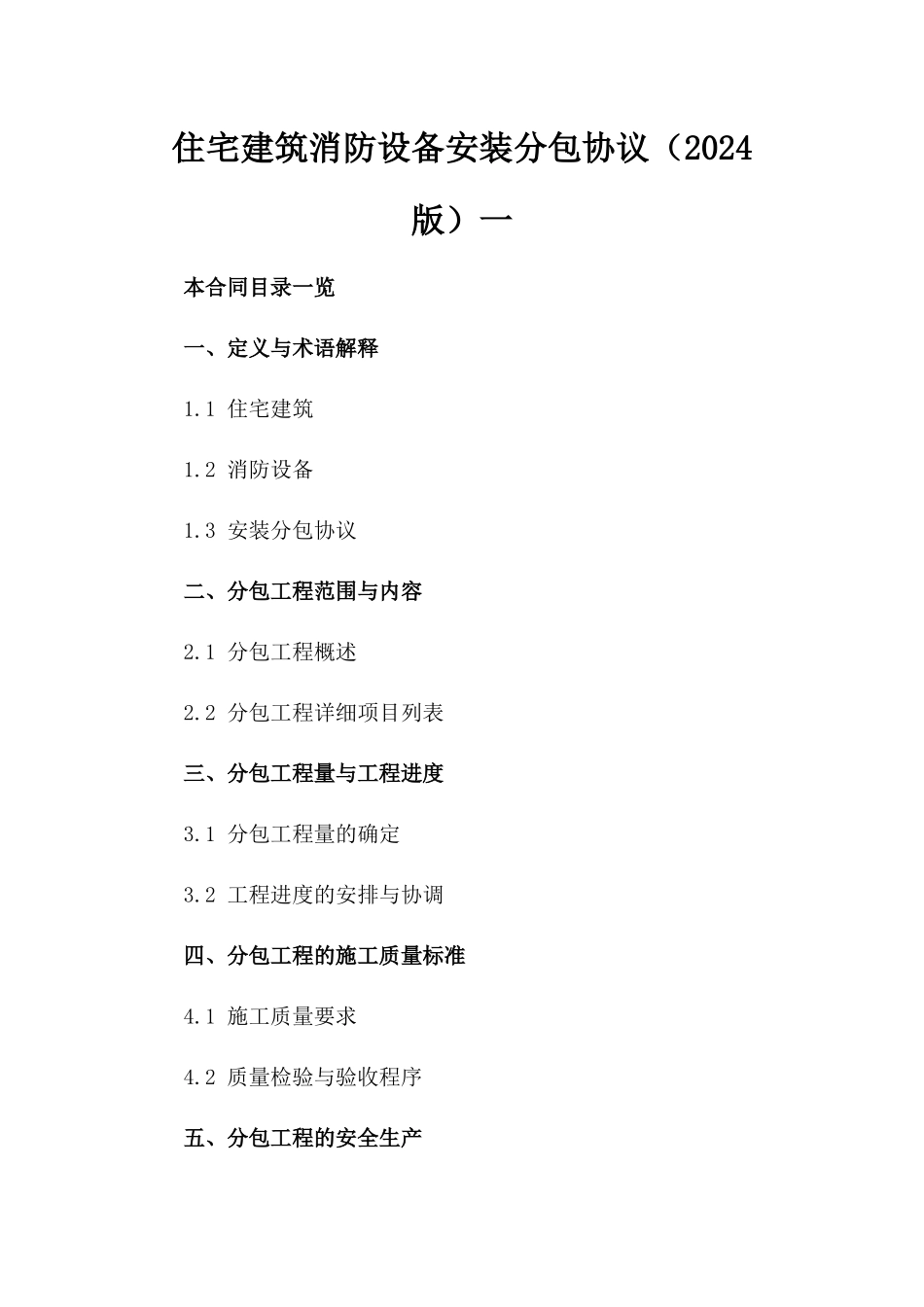 住宅建筑消防设备安装分包协议（2024版）一_第2页