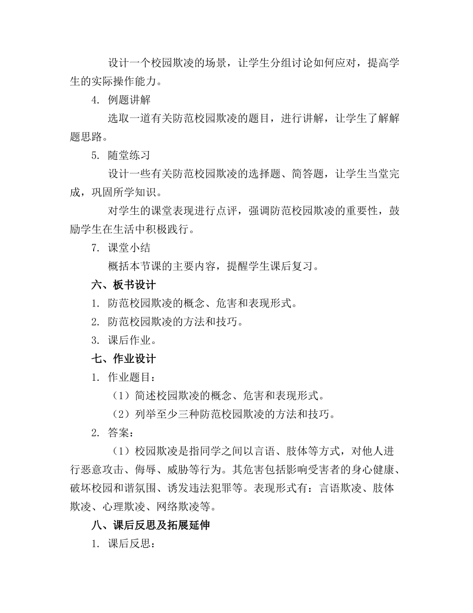 防校园欺凌主题教育班会教案(精选_第2页