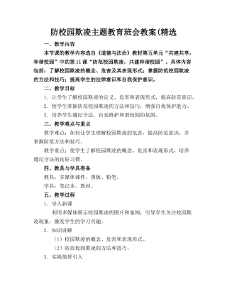 防校园欺凌主题教育班会教案(精选