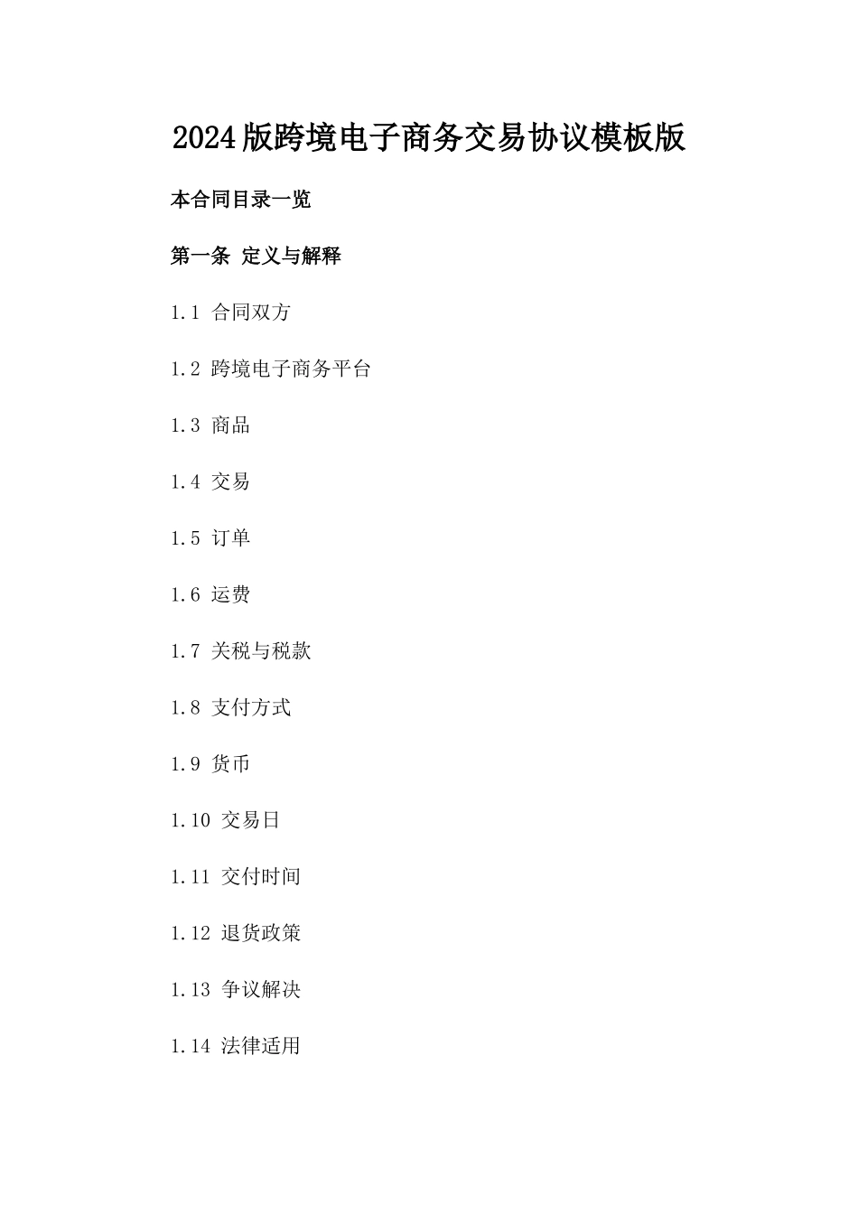 2024版跨境电子商务交易协议模板版_第2页