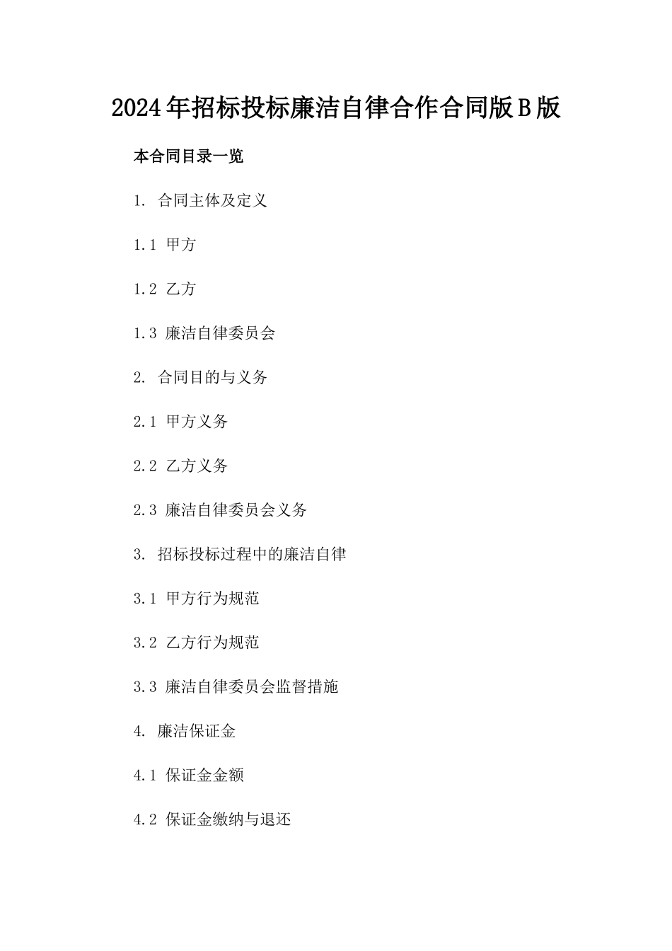 2024年招标投标廉洁自律合作合同版B版_第2页