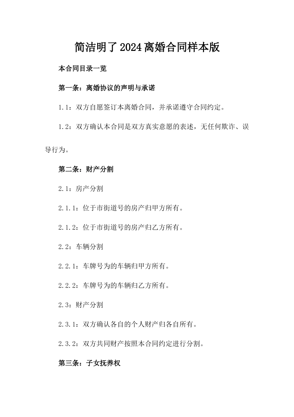 简洁明了2024离婚合同样本版_第2页