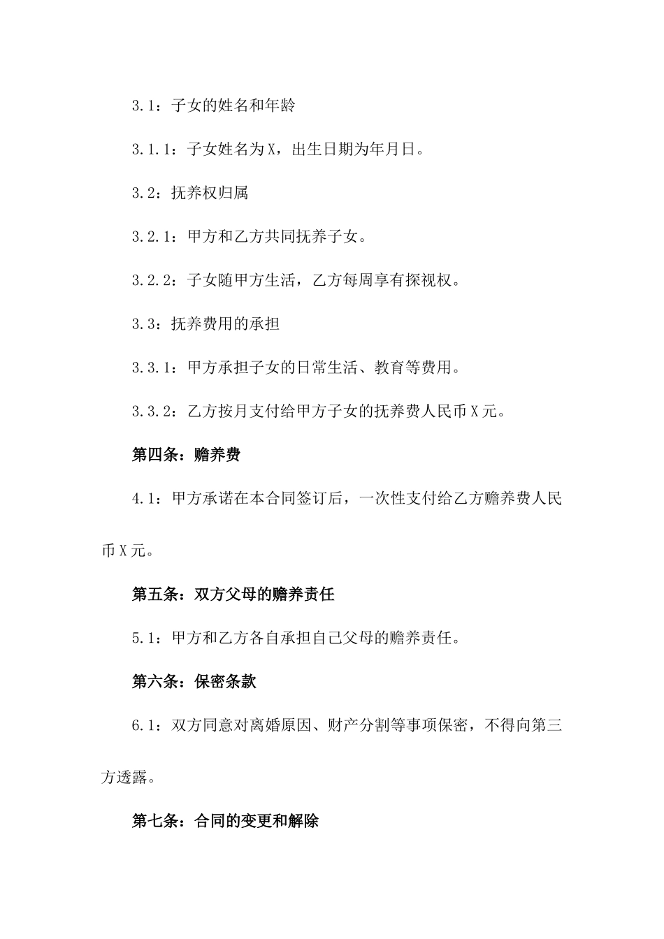 简洁明了2024离婚合同样本版_第3页