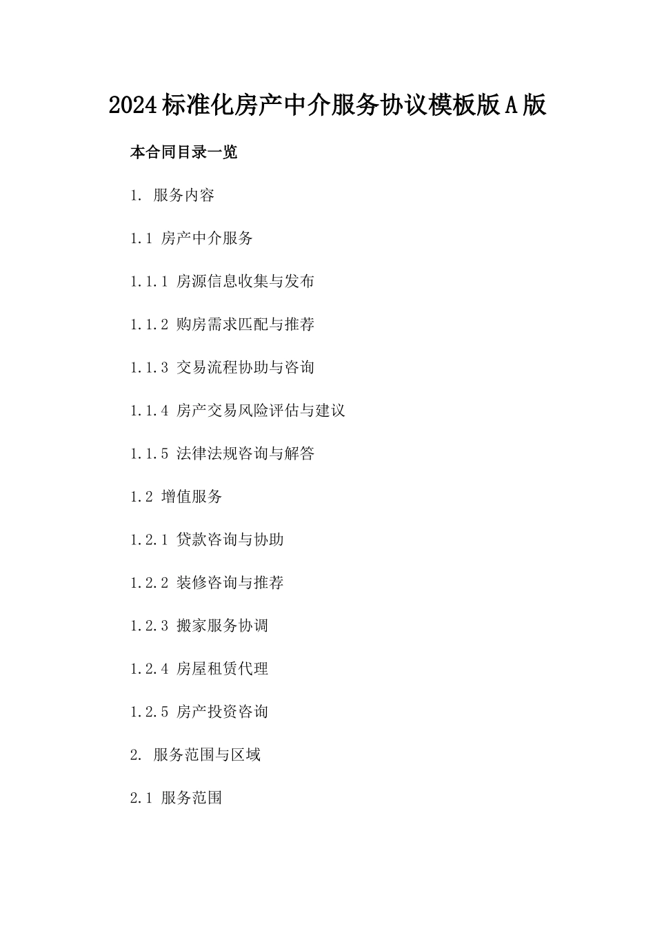 2024标准化房产中介服务协议模板版A版_第2页