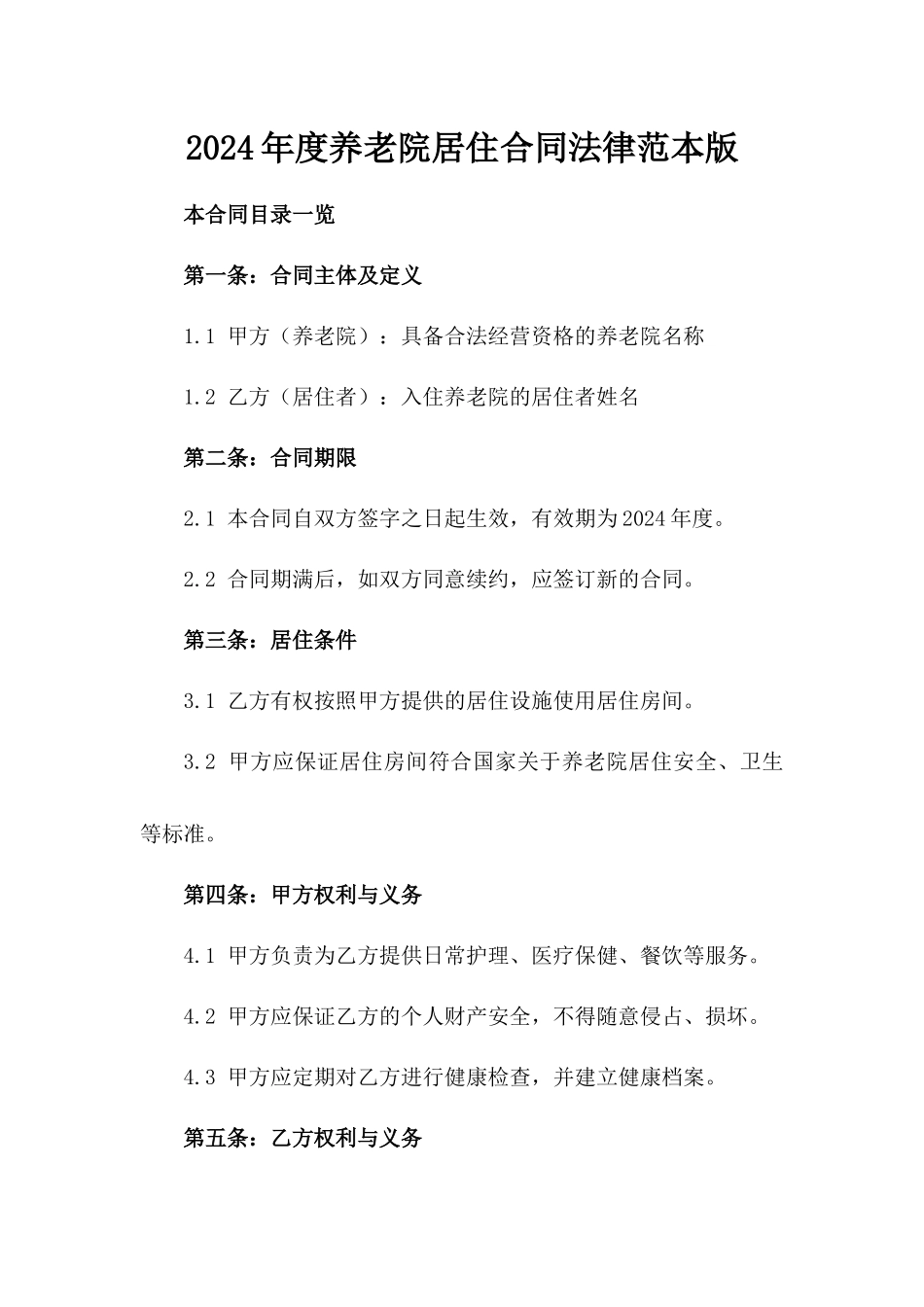 2024年度养老院居住合同法律范本版_第2页