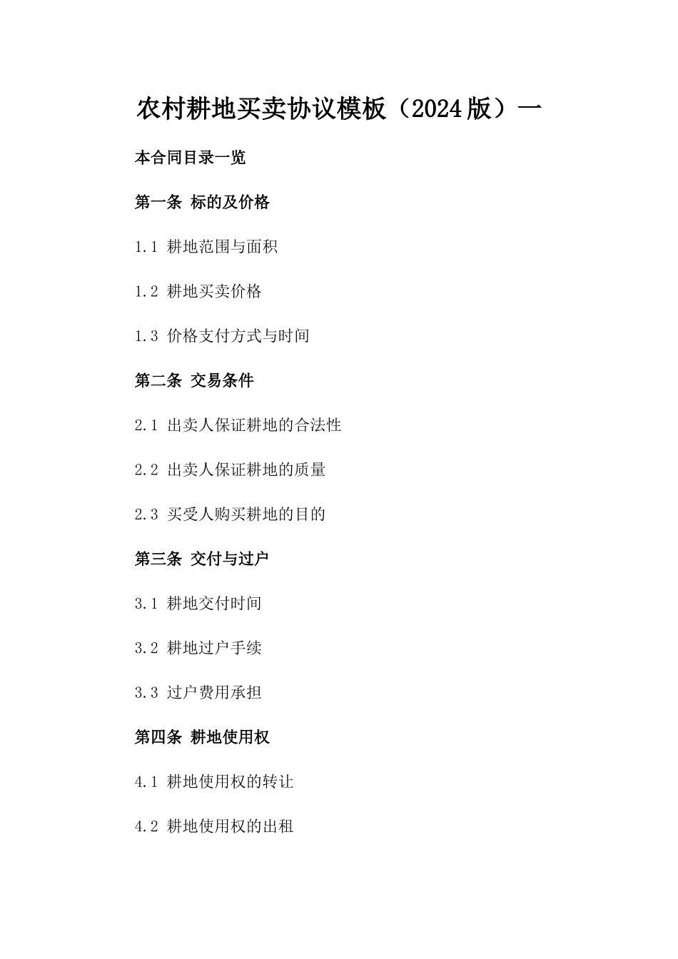 农村耕地买卖协议模板（2024版）一_第2页