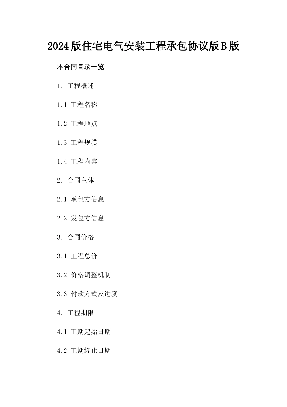 2024版住宅电气安装工程承包协议版B版_第2页
