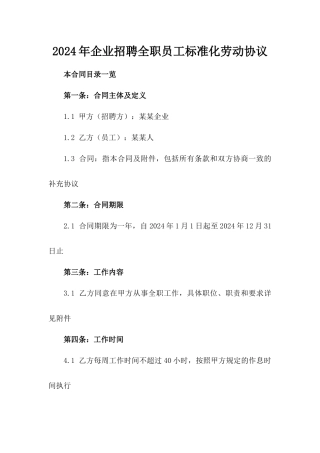 2024年企业招聘全职员工标准化劳动协议