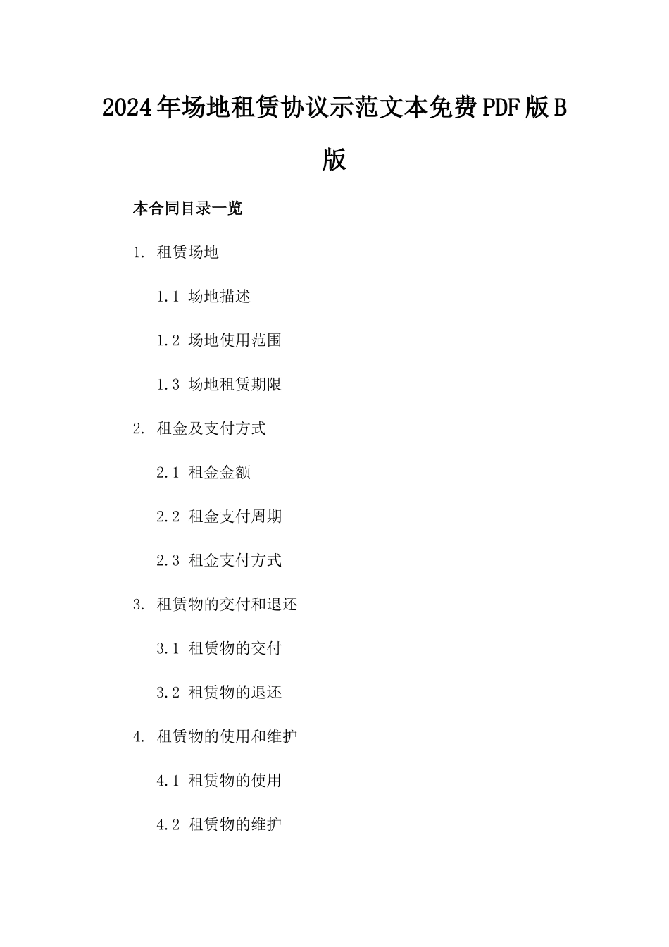 2024年场地租赁协议示范文本免费PDF下载版B版_第2页