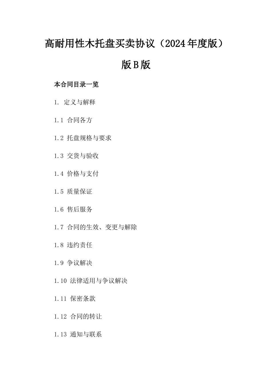 高耐用性木托盘买卖协议（2024年度版）版B版_第2页