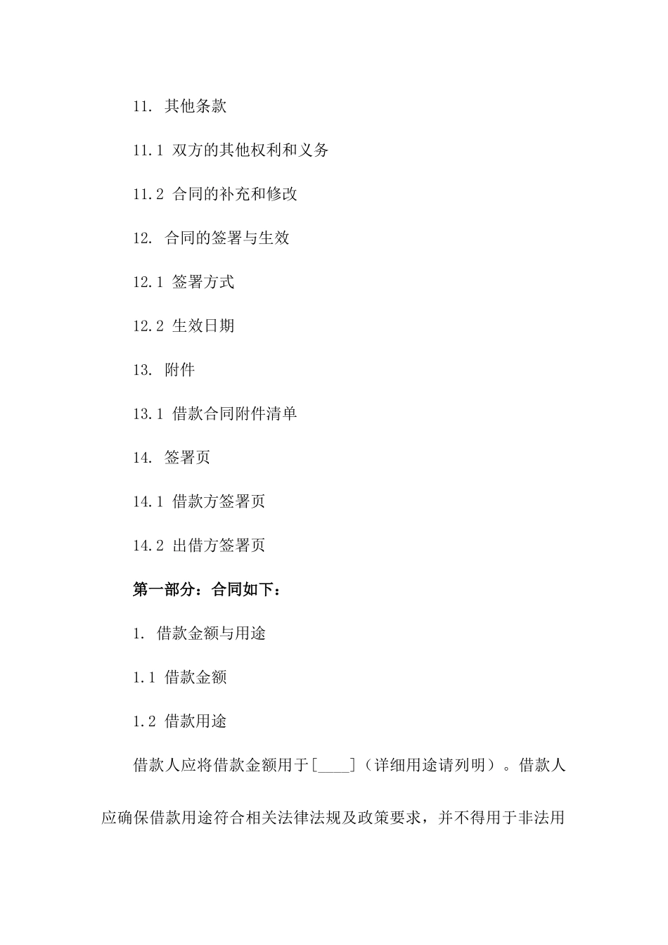 企业间融资协议：2024年企业向私人借款协议范本_第3页