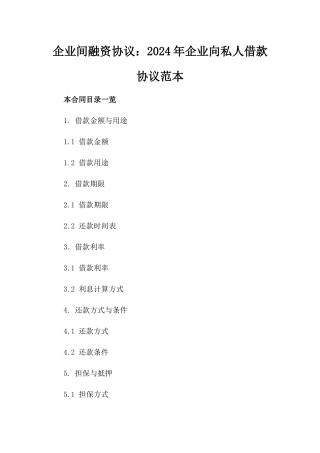 企业间融资协议：2024年企业向私人借款协议范本