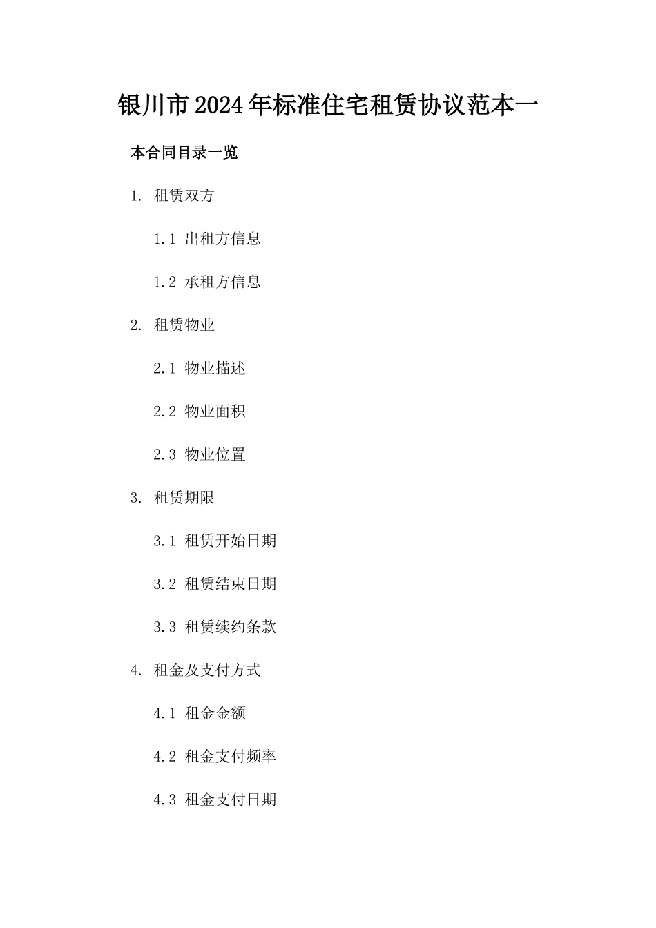 银川市2024年标准住宅租赁协议范本一_第2页