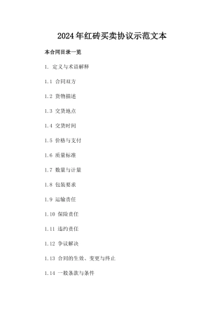 2024年红砖买卖协议示范文本